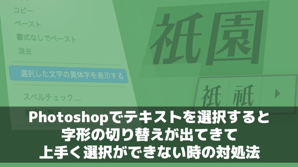 【Photoshop】テキストを選択すると字形の切り替えが出てきて上手く選択ができない時の対処法 | 株式会社 ジーリンクスタジオ